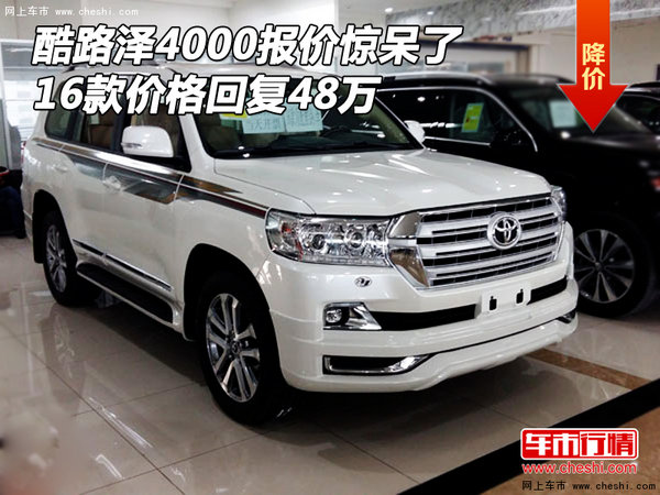 酷路澤4000報(bào)價(jià)驚呆了 16款價(jià)格回復(fù)48萬(wàn)-圖1