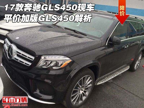 17款奔馳GLS450現(xiàn)車平價 加版GLS450解析-圖1