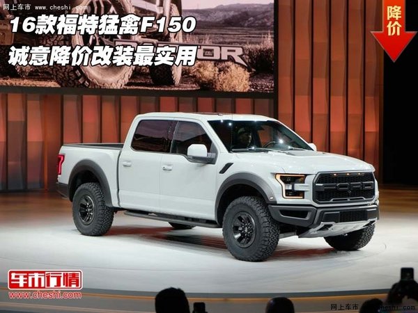 16款福特猛禽F150  诚意降价改装最实用-图1