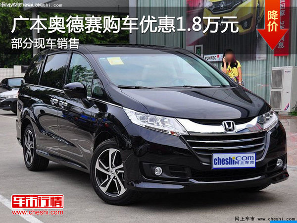 沈阳奥德赛最高优惠1.8万元 部分现车-图1