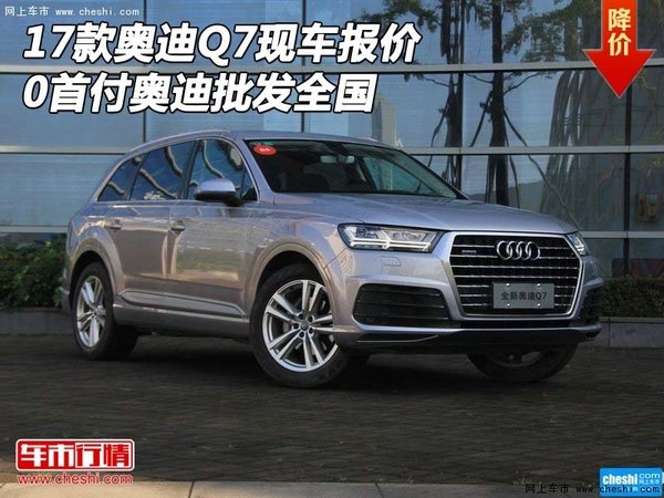 17款奧迪Q7現(xiàn)車報價 0首付奧迪批發(fā)全國-圖1