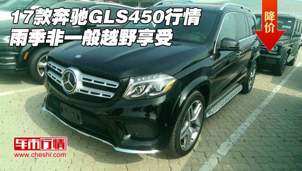 17款奔馳GLS450行情 雨季非一般越野享受-圖1