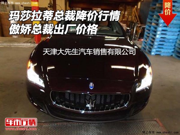 瑪莎拉蒂總裁降價(jià)行情 傲嬌總裁出廠(chǎng)價(jià)格-圖1