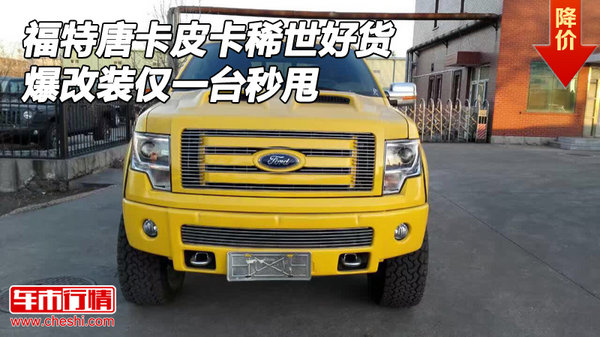 福特唐卡皮卡稀世好货 爆改装仅一台秒甩-图1