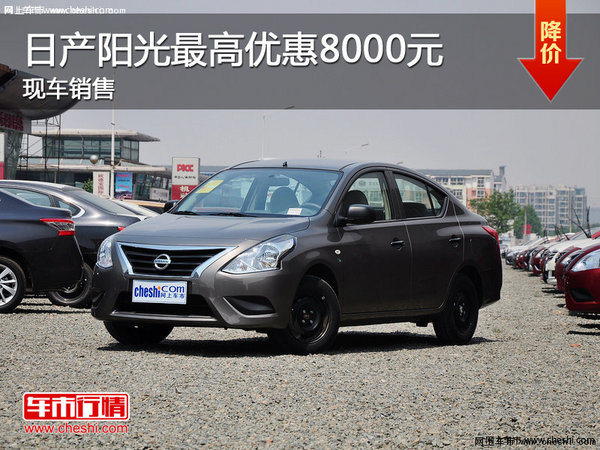 日產(chǎn)陽光最高優(yōu)惠8000元 現(xiàn)車銷售-圖1