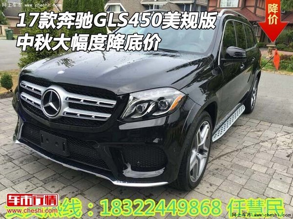 17款奔馳GLS450美規(guī)版 中秋大幅度降底價-圖1