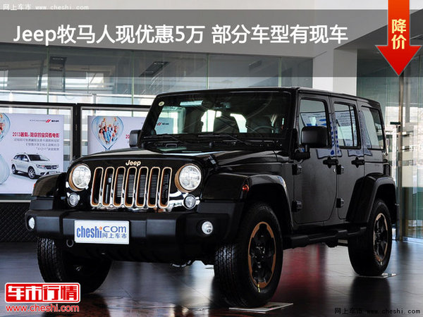 Jeep牧马人现优惠5万 部分车型有现车-图1