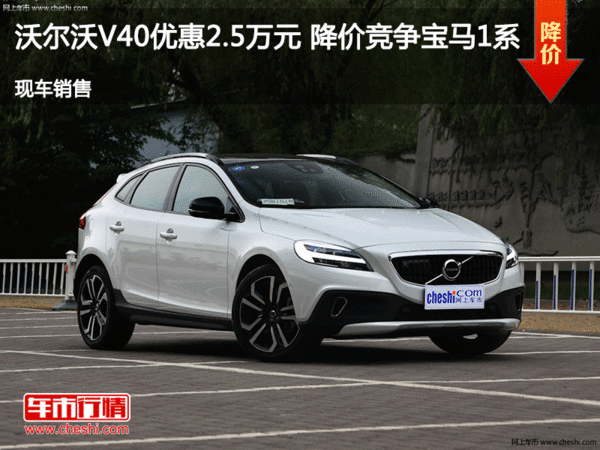 沃尔沃V40优惠2.5万元 降价竞争宝马1系-图1