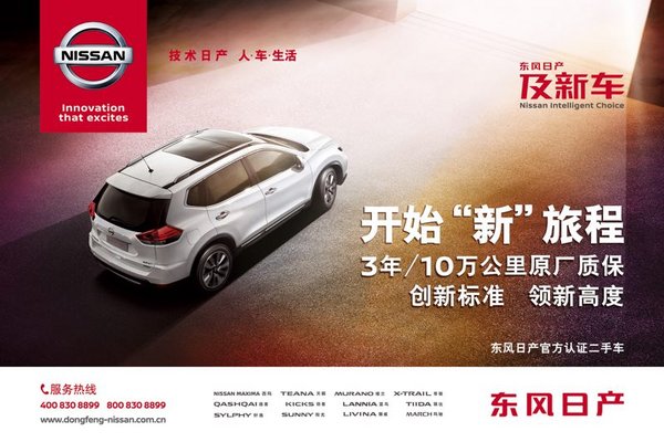 “东风日产•及新车”品牌发布 开创行业第三类购车选择-图2