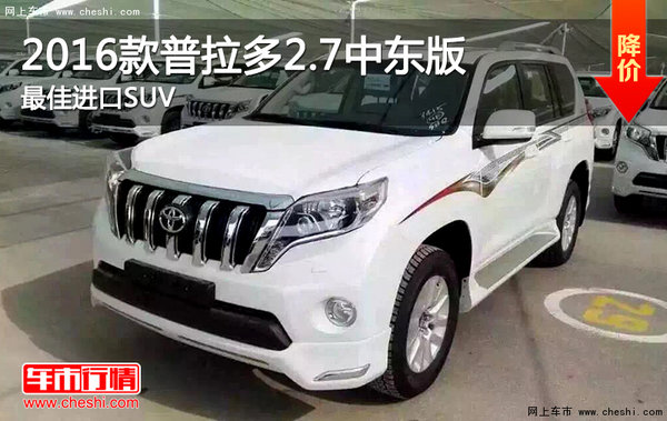 2016款普拉多2.7中东版 最佳进口SUV-图1