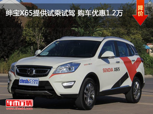 绅宝X65提供试乘试驾 购车优惠1.2万-图1