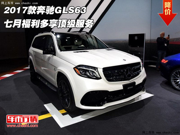 2017款奔驰GLS63 七月福利多享顶级服务-图1