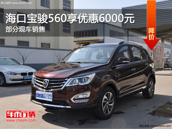 海口宝骏560优惠高达6000元 欢迎垂询-图1