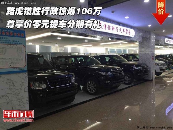 路虎揽胜行政惊爆106万 尊享价零元提车-图1