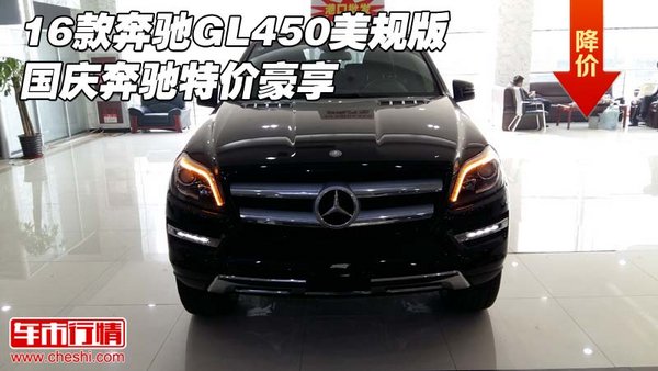 16款奔馳GL450美規(guī)版 國(guó)慶奔馳特價(jià)豪享-圖1
