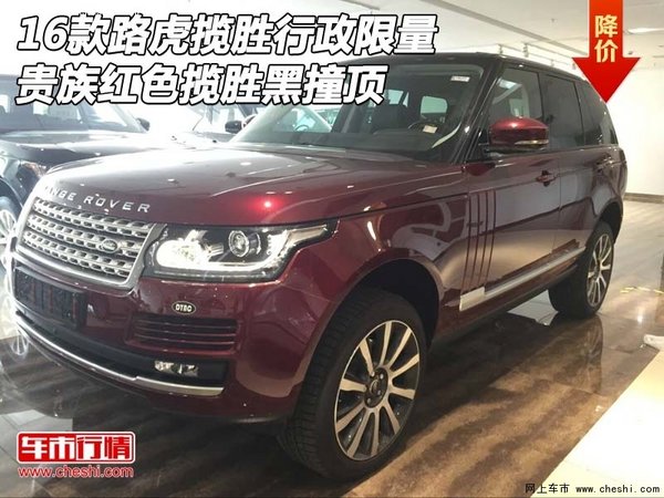 16款路虎揽胜行政限量 贵族红揽胜黑撞顶-图1