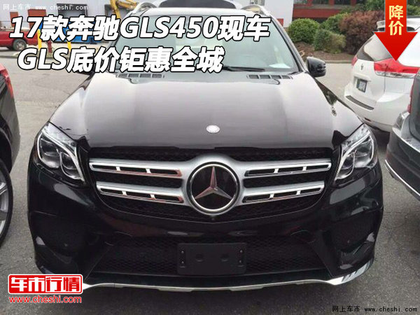 2017款奔驰GLS450现车 GLS底价钜惠全城-图1