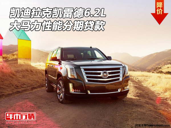 凱迪拉克凱雷德6.2L 大馬力性能分期貸款-圖1