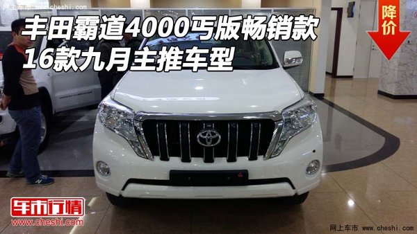 丰田霸道4000丐版畅销款 九月主推车型-图1