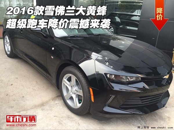 16款雪佛兰大黄蜂 超级跑车降价震撼来袭-图1