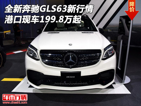 全新奔驰GLS63新行情 港口现车199.8万起-图1