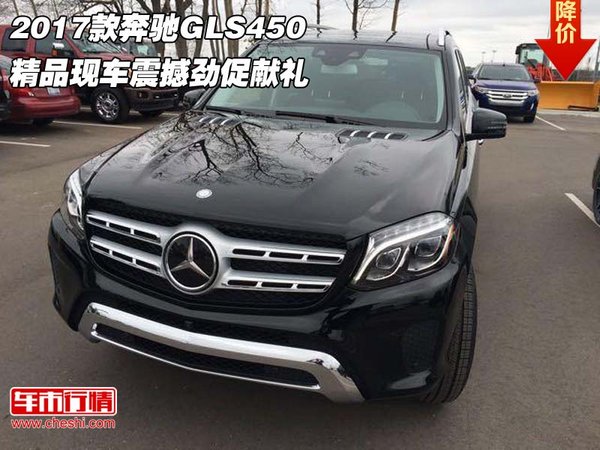 2017款奔驰GLS450 精品现车震撼劲促献礼-图1