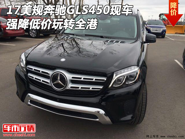 17美规奔驰GLS450现车 强降低价玩转全港-图1