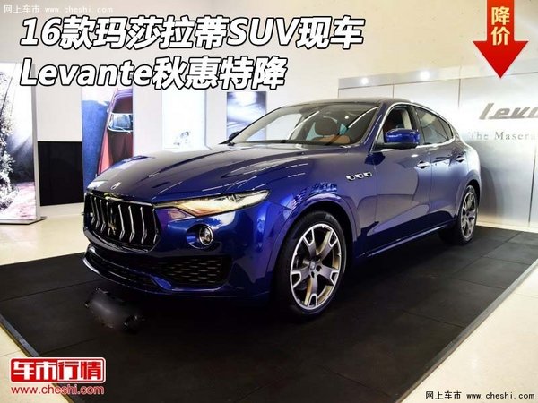2016款瑪莎拉蒂SUV現(xiàn)車 Levante秋惠特降-圖1