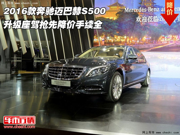 2016款奔驰迈巴赫S500  升级座驾抢先降-图1