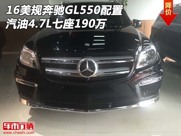 16美規(guī)奔馳GL550配置 汽油4.7L七座190萬-圖1