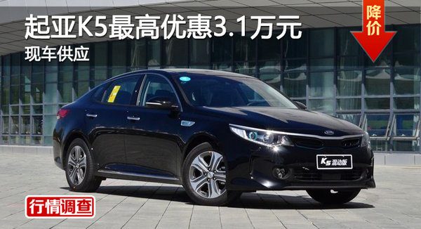 广州起亚K5最高优惠3.1万元 现车供应-图1