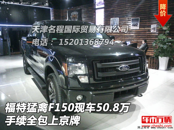 福特猛禽F150现车50.8万 手续全包上京牌-图1