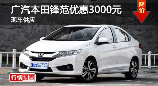 長沙廣本鋒范優(yōu)惠3000元 降價競爭起亞K2-圖1