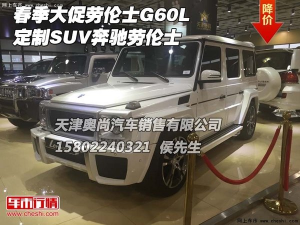 春季大促劳伦士G60L定制SUV 奔驰劳伦士-图1