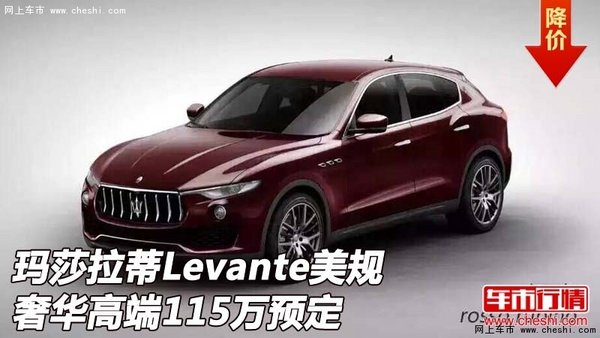 玛莎拉蒂Levante美规 奢华高端115万预定-图1