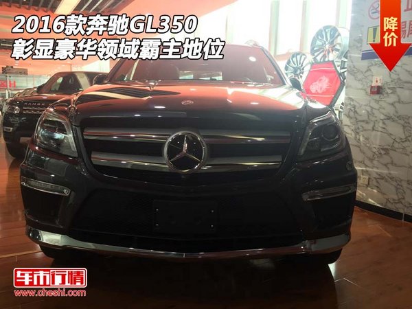 2016款奔馳GL350 彰顯豪華領(lǐng)域霸主地位-圖1