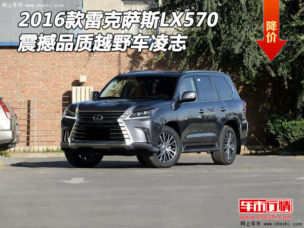 16款雷克萨斯LX570 震撼品质越野车凌志-图1