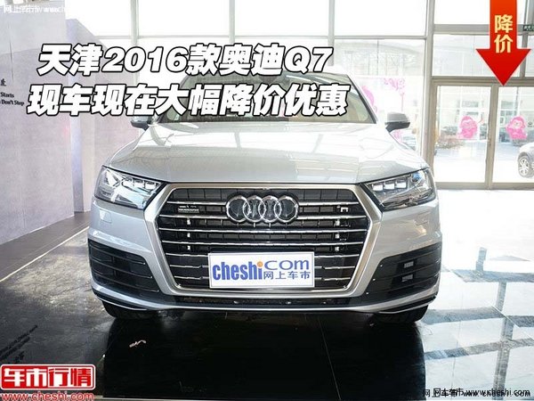 天津2016款奥迪Q7 现车现在大幅降价优惠-图1