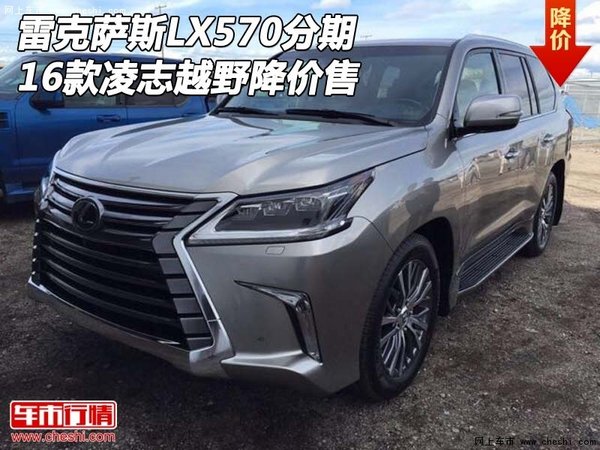 16款雷克薩斯LX570分期 凌志越野降價(jià)售-圖1