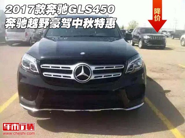 2017款奔馳GLS450 奔馳越野豪駕中秋特惠-圖1