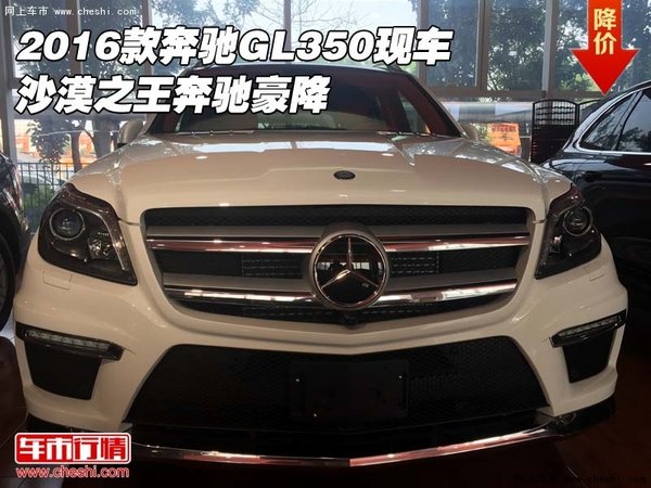 2016款奔驰GL350现车 沙漠之王奔驰豪降-图1