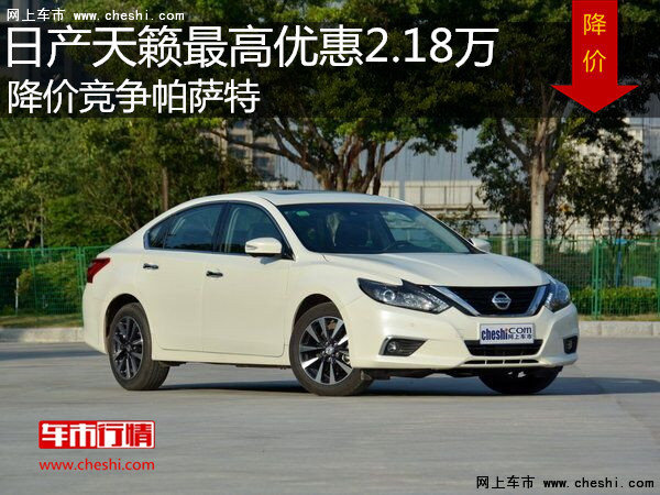 日產(chǎn)天籟最高優(yōu)惠2.18萬 降價競爭帕薩特-圖1