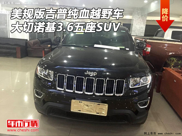 美规版吉普纯血越野 大切诺基3.6五座SUV-图1