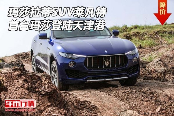 瑪莎拉蒂SUV萊凡特 首臺瑪莎登陸天津港-圖1