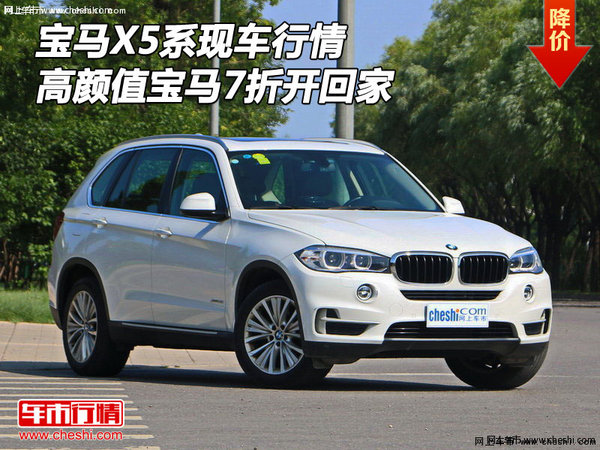 寶馬X5系現(xiàn)車行情 高顏值寶馬7折開(kāi)回家-圖1