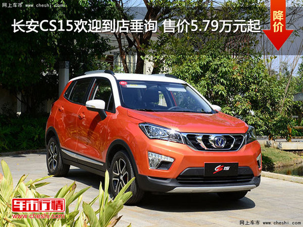 长安CS15欢迎到店垂询 售价5.79万元起-图1