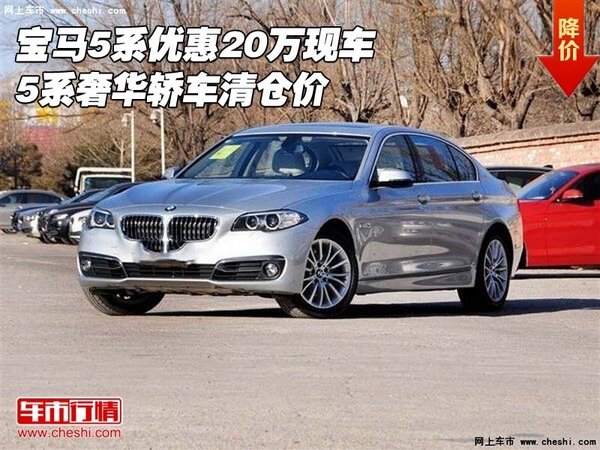 宝马5系优惠20万现车 5系奢华轿车清仓价-图1