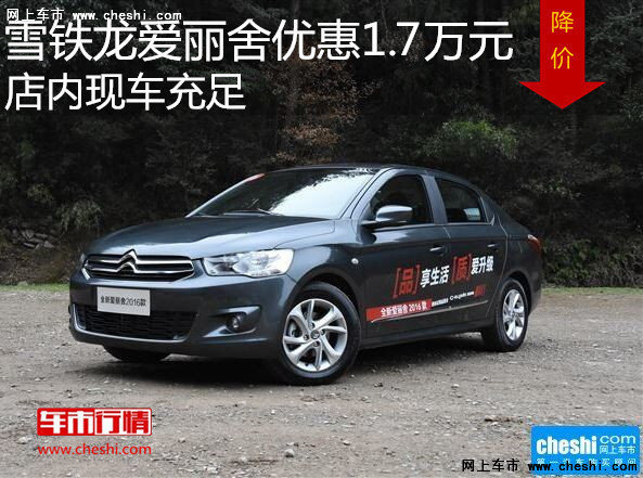 雪鐵龍愛(ài)麗舍優(yōu)惠1.7萬(wàn) 降價(jià)競(jìng)爭(zhēng)標(biāo)致301-圖1