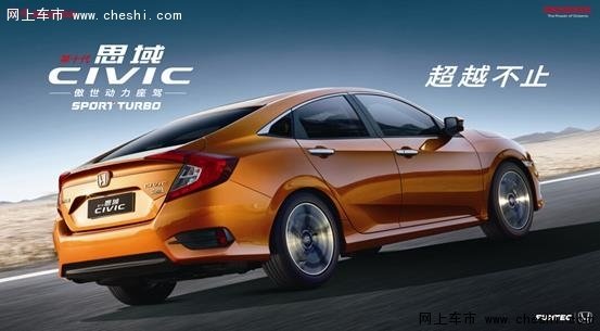 东风honda第十代civic(思域)傲世登场