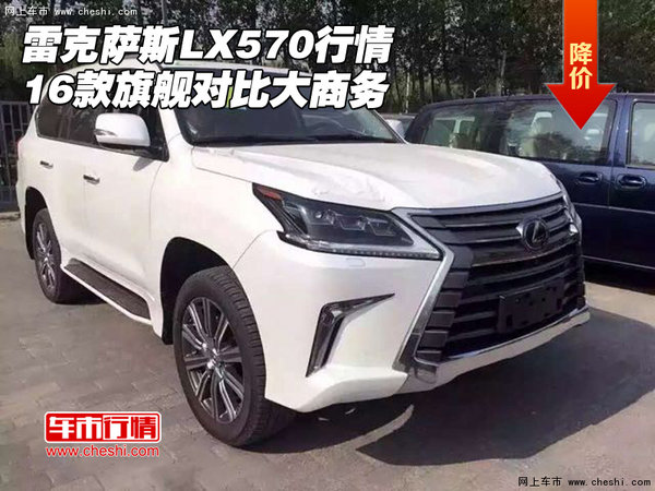 16款雷克萨斯LX570行情 旗舰对比大商务-图1